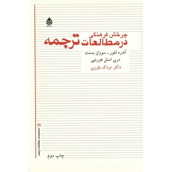 کتاب چرخش فرهنگی در مطالعات ترجمه اثر آندره لفور