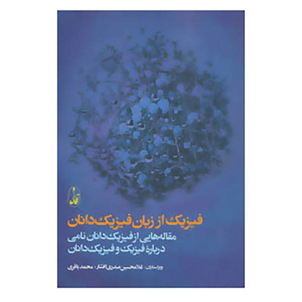کتاب فیزیک از زبان فیزیک دانان اثر فیلیپ فرانک و دیگران