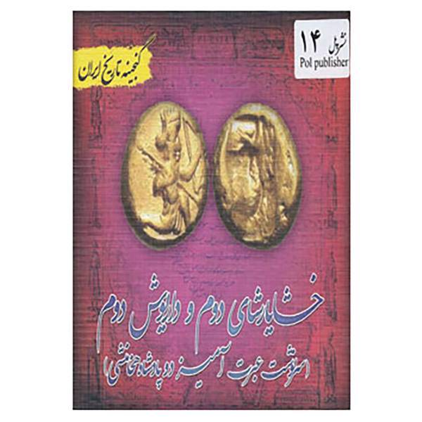 کتاب گنجینه تاریخ ایران14 اثر علیرضا هادی پوربرزگر
