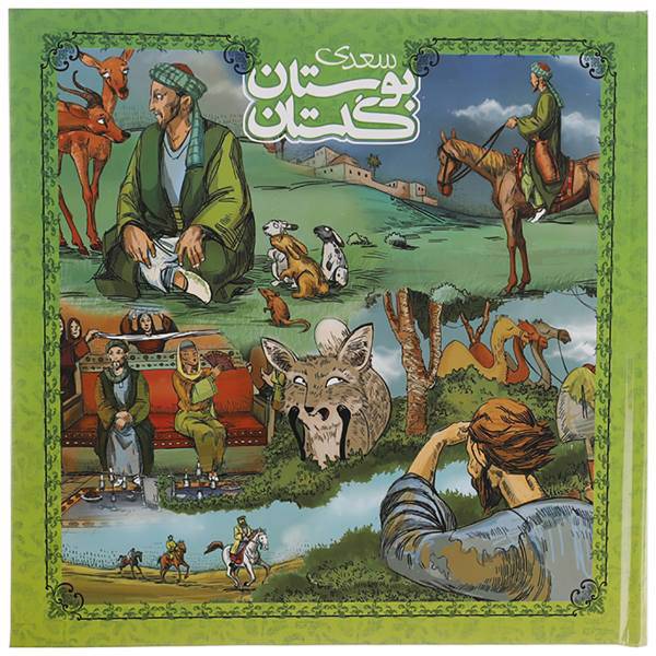 کتاب بوستان گلستان سعدی 2 اثر مصلح بن عبدالله سعدی شیرازی