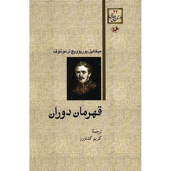 کتاب قهرمان دوران اثر میخائیل یوریوویچ لرمونتوف
