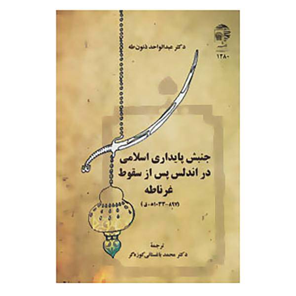 کتاب جنبش پایداری اسلامی در اندلس پس از سقوط غرناطه اثر عبدالواحد ذنون طه
