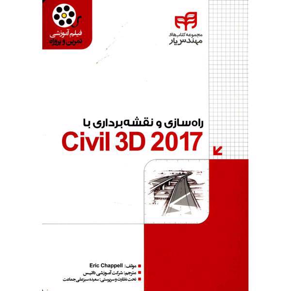 کتاب راه سازی و نقشه برداری با Civil 3D 2017 اثر اریک چاپل