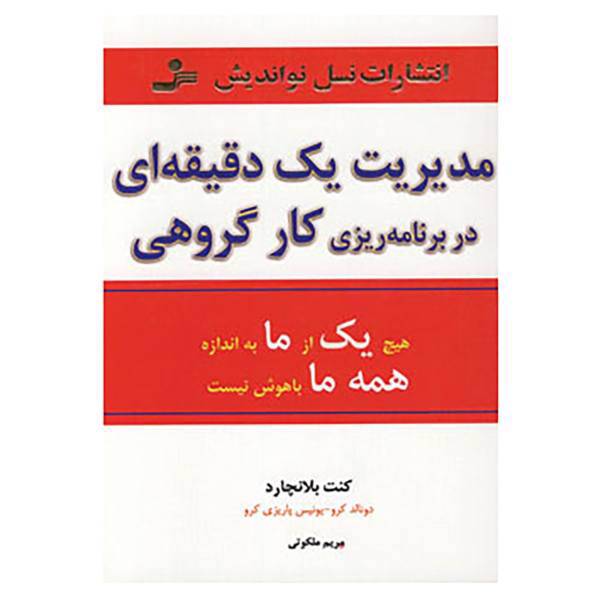 کتاب مدیریت یک دقیقه ای در برنامه ریزی کار گروهی اثر کن بلانچارد و دیگران