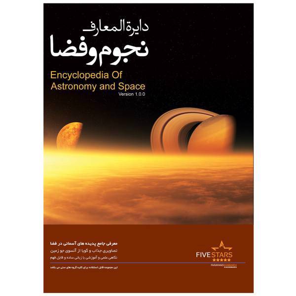 نرم افزار فایو استارز دایره المعارف نجوم و فضا، Five Stars Encyclopedia of Astronomy and Space Learning Software