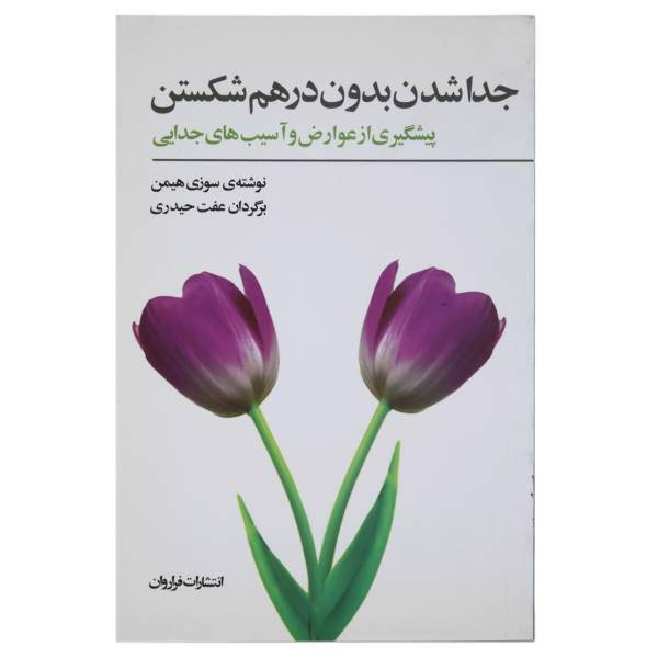 کتاب جدا شدن بدون درهم شکستن اثر گروهی از نویسندگان