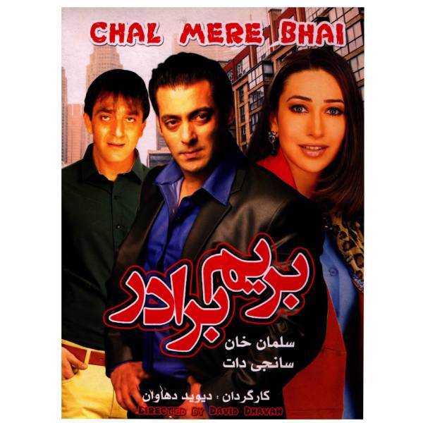 فیلم سینمایی بریم برادر اثر دیوید دهاوان، Chal Mere Bhai by David Dhavan Movie