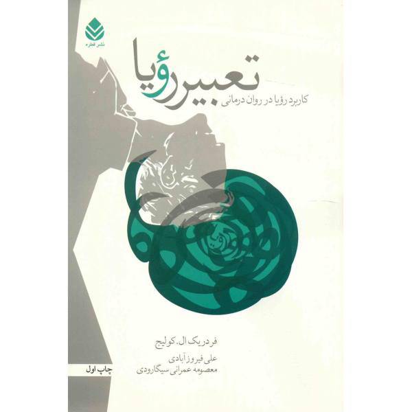 کتاب تعبیر رویا اثر فردریک ال. کولیچ