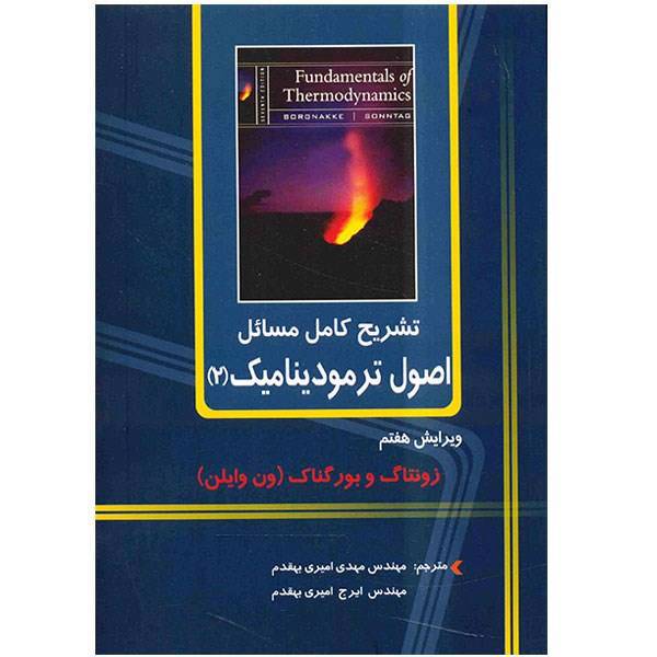 کتاب تشریح کامل مسائل اصول ترمودینامیک 2 اثر زونتاگ، Solution Manual Of Fundamentals Of Thermodynamics