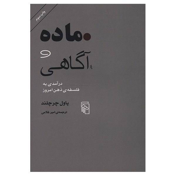 کتاب ماده و آگاهی اثر پاول چرچلند