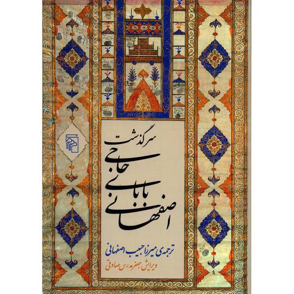 کتاب سرگذشت حاجی بابای اصفهانی اثر جیمز موریه