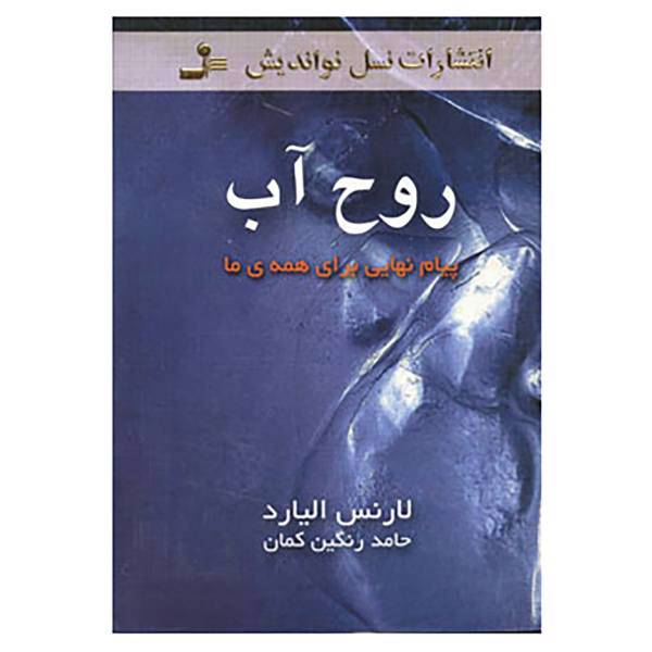 کتاب روح آب اثر لارنس الیارد