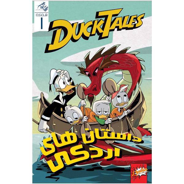 کتاب مصور داستان های اردکی شماره اول، DuckyTales ComicBook