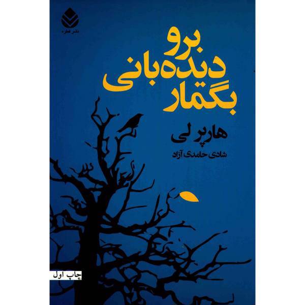 کتاب برو دیده بانی بگمار اثر هارپر لی