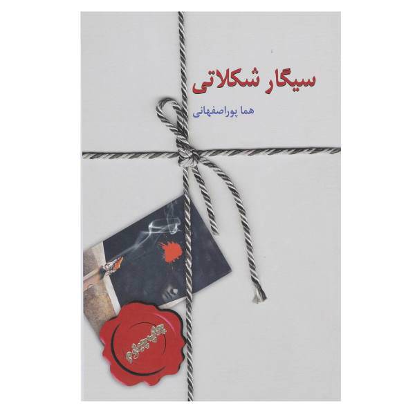کتاب سیگار شکلاتی اثر هما پوراصفهانی