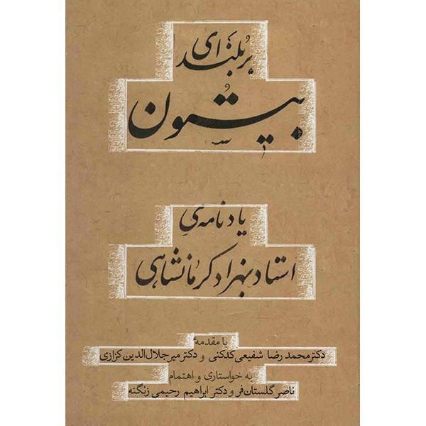 کتاب بر بلندای بیستون اثر ابراهیم رحیمی زنگنه