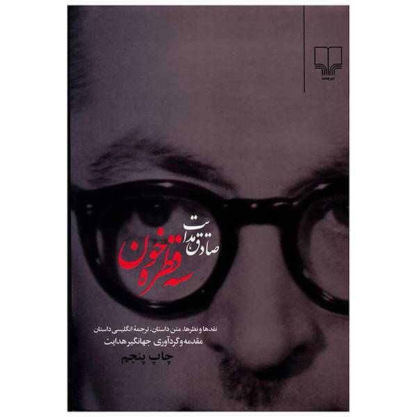 کتاب سه قطره خون اثر صادق هدایت