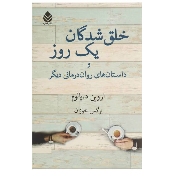 کتاب خلق شدگان یک روز اثر اروین د یالوم