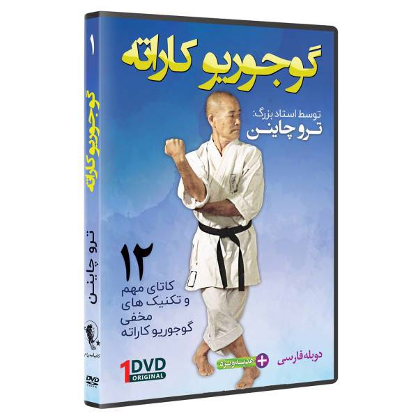 فیلم آموزش سبک گوجوریو کاراته قسمت 1 نشرکامیاب رزم، OKINAWAN GOJU RYU KARATE by Teruo Chinen Volume 1