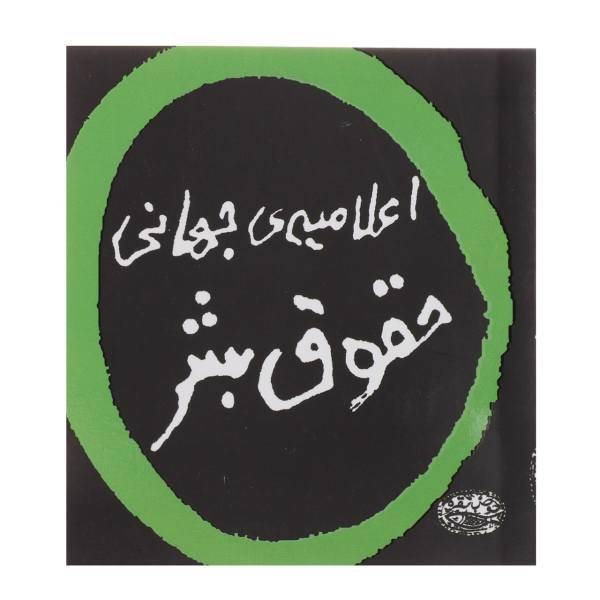 کتاب اعلامیه جهانی حقوق بشر - سه‌زبانه