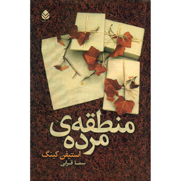 کتاب منطقه ی مرده اثر استیفن کینگ