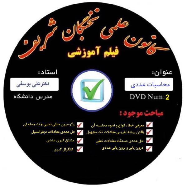 آموزش تصویری محاسبات عددی نشر کانون علمی نخبگان شریف، Numerical Calculations Educational Video