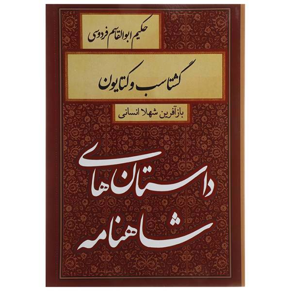 کتاب داستان های شاهنامه گشتاسب و کتایون اثر ابوالقاسم فردوسی