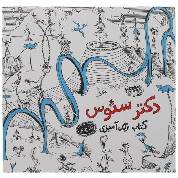 کتاب دکتر سئوس کتاب رنگ آمیزی