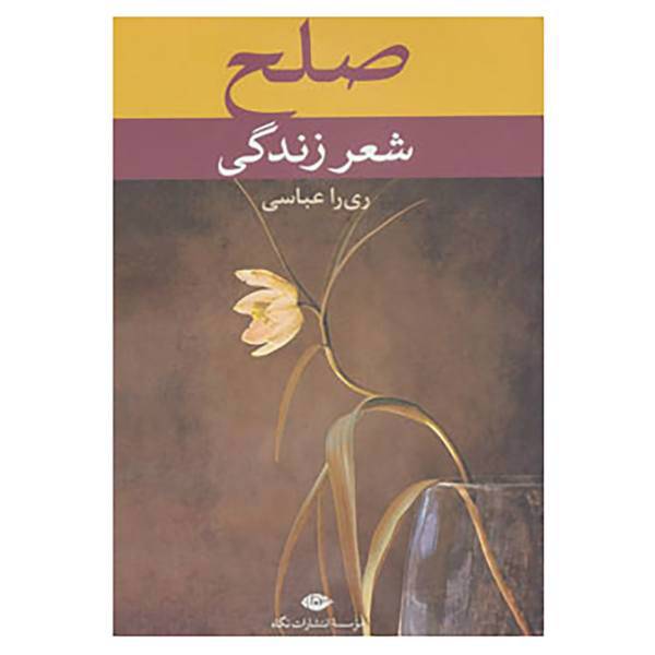کتاب صلح،شعر زندگی اثر اکبر اکسیر و دیگران