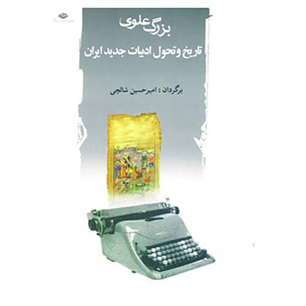 کتاب تاریخ و تحول ادبیات جدید ایران اثر بزرگ علوی