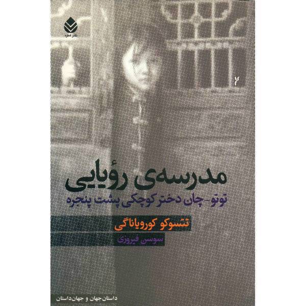 کتاب مدرسه ی رویایی اثر تتسوکو کورویاناگی