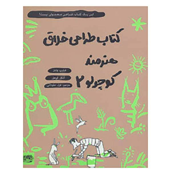 کتاب کتاب طراحی خلاق هنرمند کوچولو 2 اثر فیلیپ وشتر،آنکل کوهل