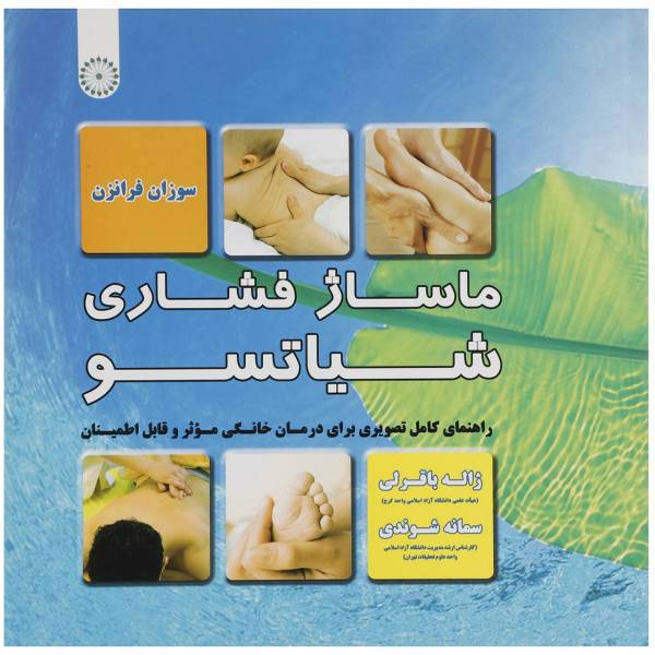 کتاب ماساژ فشاری شیاتسو اثر سوزان فرانزن