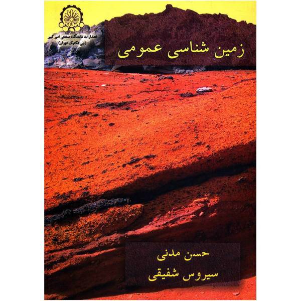 کتاب زمین شناسی عمومی اثر حسن مدنی