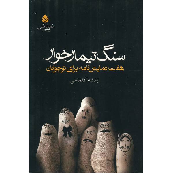 کتاب سنگ تیمارخوار اثر یدالله آقا عباسی