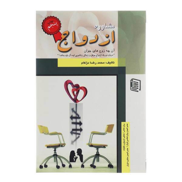 کتاب مشاوره ازدواج اثر محمدرضا دژکام