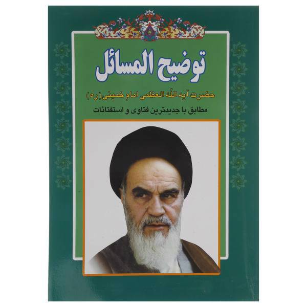 کتاب توضیح المسائل امام خمینی اثر روح الله خمینی