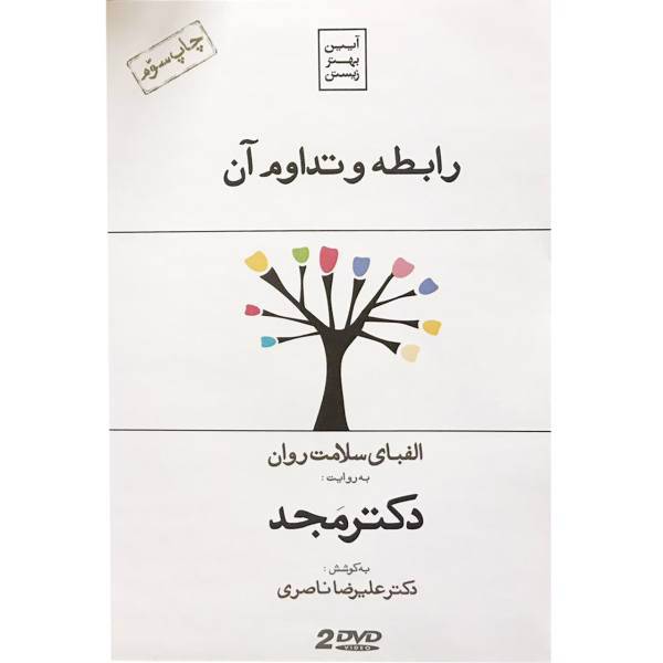 فیلم آموزشی رابطه و تداوم آن اثر محمد مجد، Relationship and Continuity Multimedia Training by Mohammad Majd