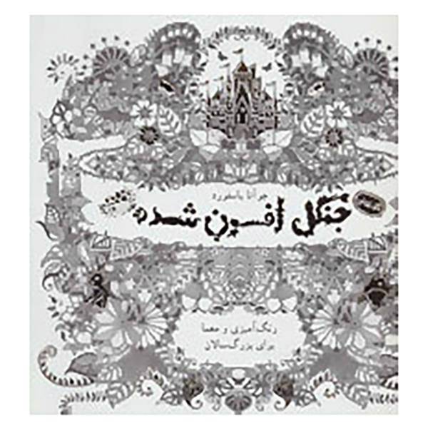 کتاب کافه نقاشی اثر جوآنا بسفورد