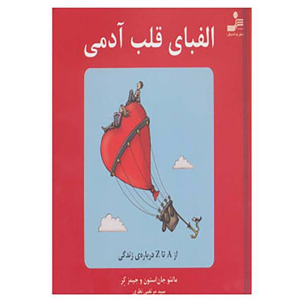 کتاب الفبای قلب آدمی اثر ماتئو جان استون،جیمز کر