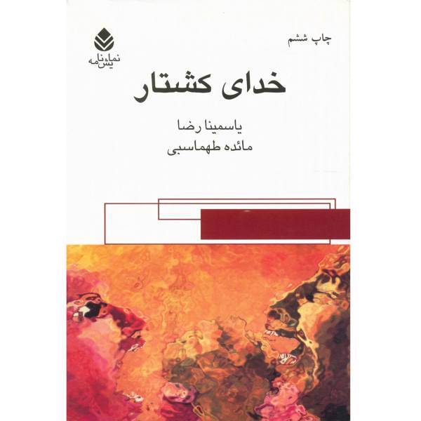 کتاب خدای کشتار اثر یاسمینا رضا