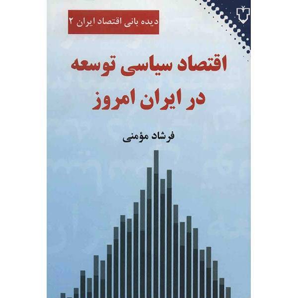 کتاب اقتصاد سیاسی توسعه در ایران امروز اثر فرشاد مؤمنی