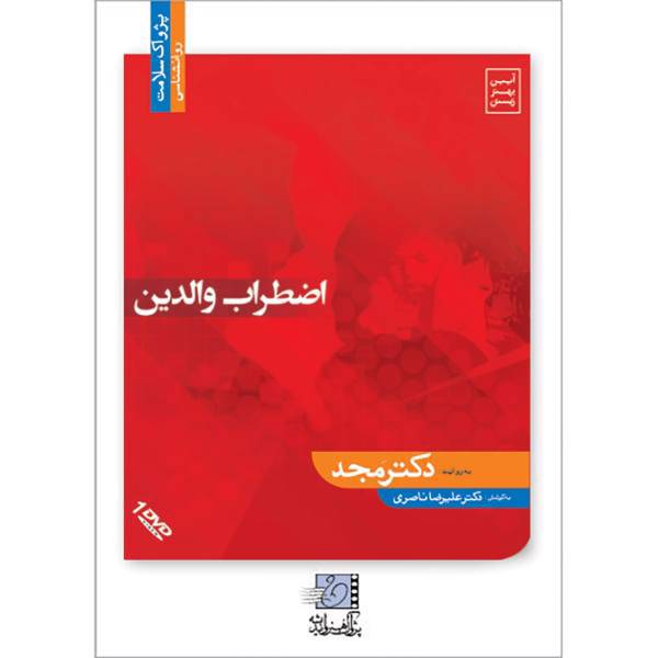 فیلم آموزشی اضطراب والدین (3 تا 6 سالگی) اثر محمد مجد، Parental Anxiety Multimedia Training by Mohammad Majd