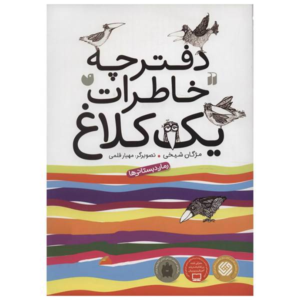 کتاب دفترچه خاطرات یک کلاغ اثر مژگان شیخی