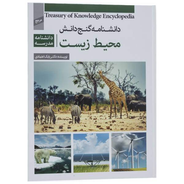 کتاب دانشنامه گنج دانش محیط زیست اثر بابک اعتمادی