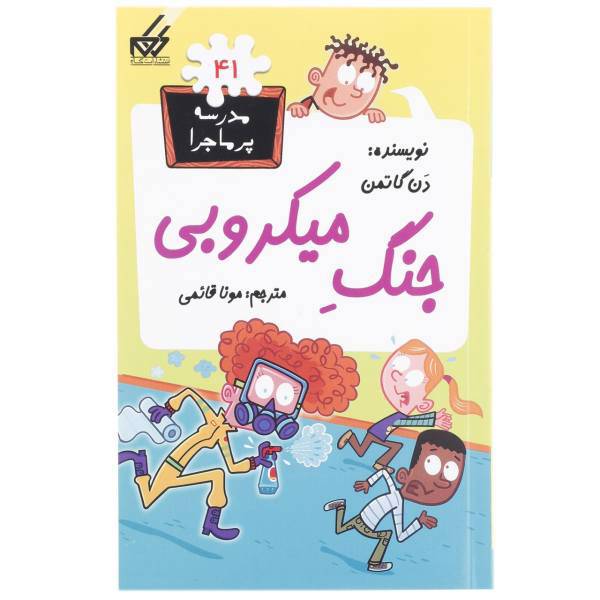 کتاب مدرسه پرماجرا 41 جنگ میکروبی اثر دن گاتمن