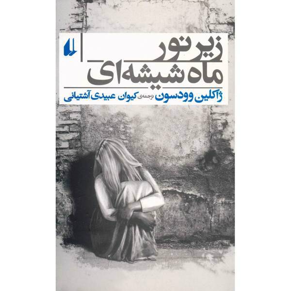 کتاب زیر نور ماه شیشه ای اثر ژاکلین وودسون