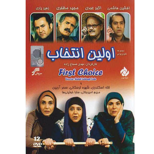 سریال تلویزیونی اولین انتخاب، First Choice Series