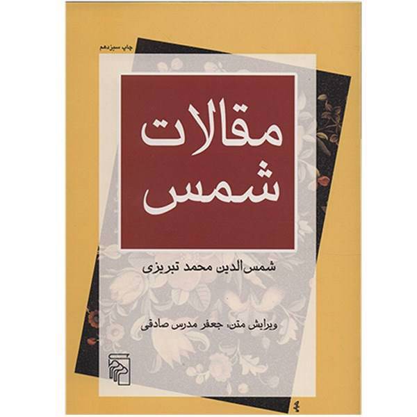 کتاب مقالات شمس اثر شمس الدین محمد تبریزی
