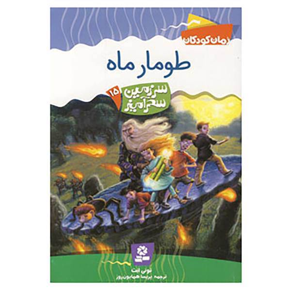 کتاب سرزمین سحرآمیز15 اثر تونی ابت